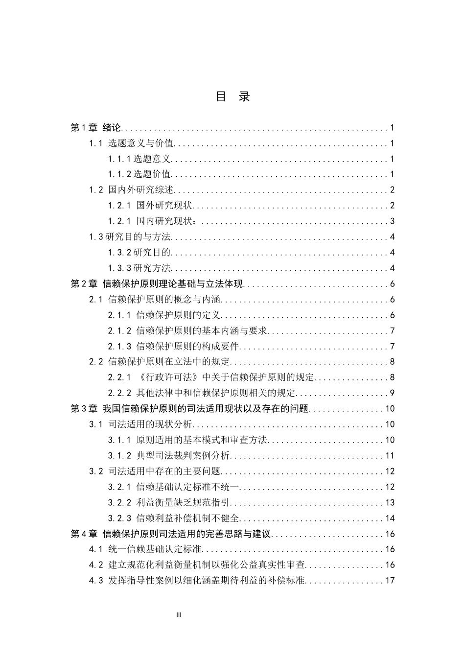 26年WP法学 我国信赖保护原则司法适用研究9.95-AI_1(18166字).docx_第3页