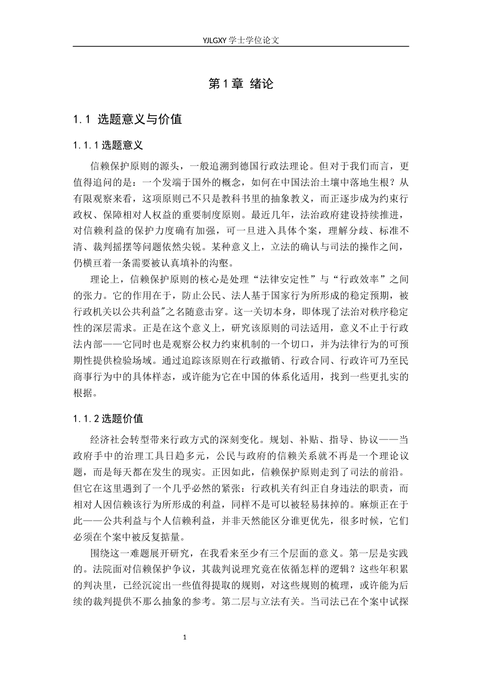 26年WP法学 我国信赖保护原则司法适用研究9.95-AI_1(18166字).docx_第5页