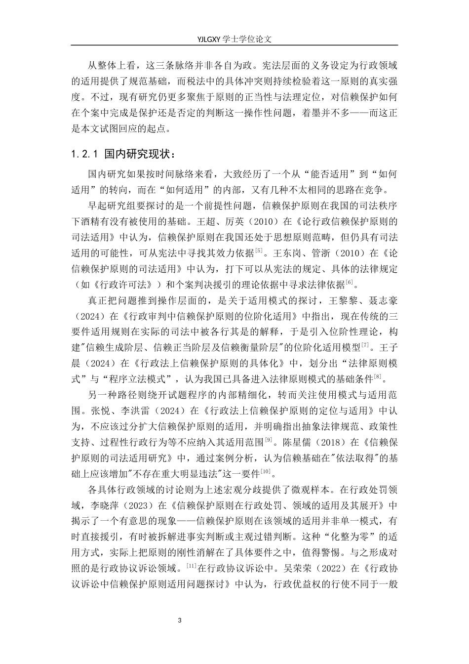 26年WP法学 我国信赖保护原则司法适用研究9.95-AI_1(18166字).docx_第7页