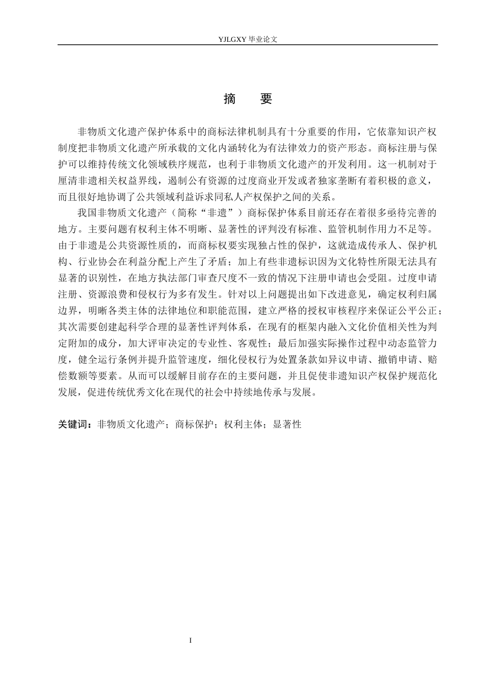 26年WP法学 非物质文化遗产的商标保护研究4.89-AI(17289字).docx_第1页
