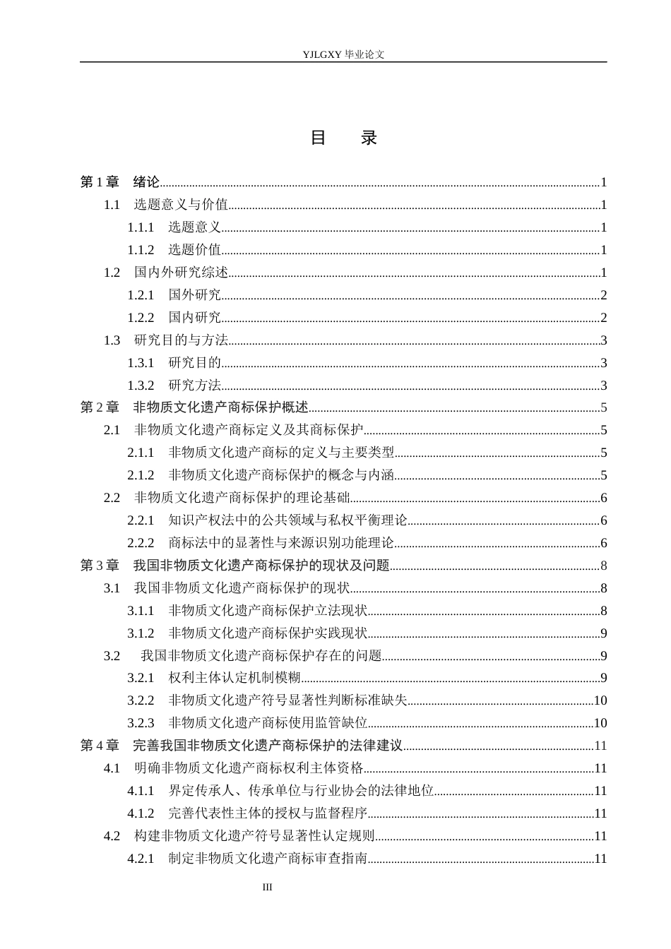 26年WP法学 非物质文化遗产的商标保护研究4.89-AI(17289字).docx_第3页