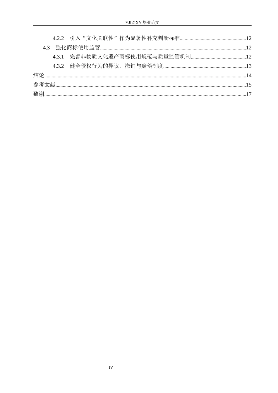 26年WP法学 非物质文化遗产的商标保护研究4.89-AI(17289字).docx_第4页