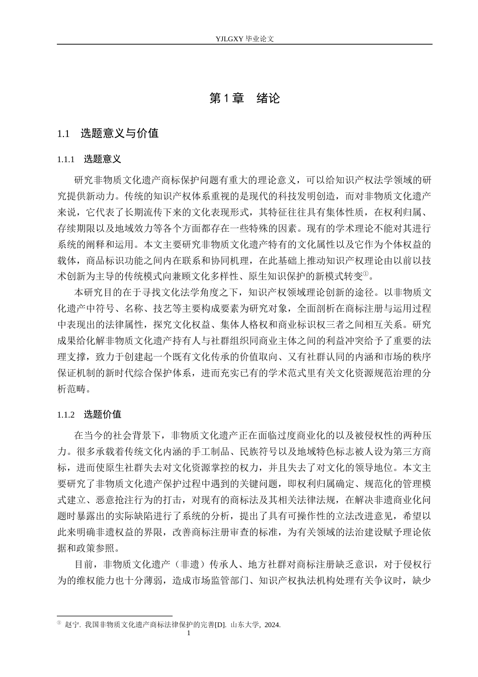 26年WP法学 非物质文化遗产的商标保护研究4.89-AI(17289字).docx_第5页
