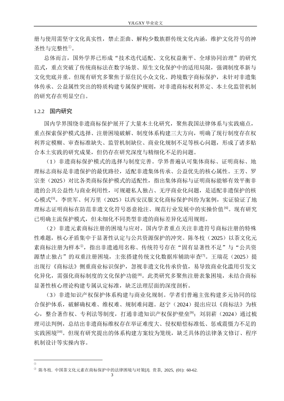 26年WP法学 非物质文化遗产的商标保护研究4.89-AI(17289字).docx_第7页