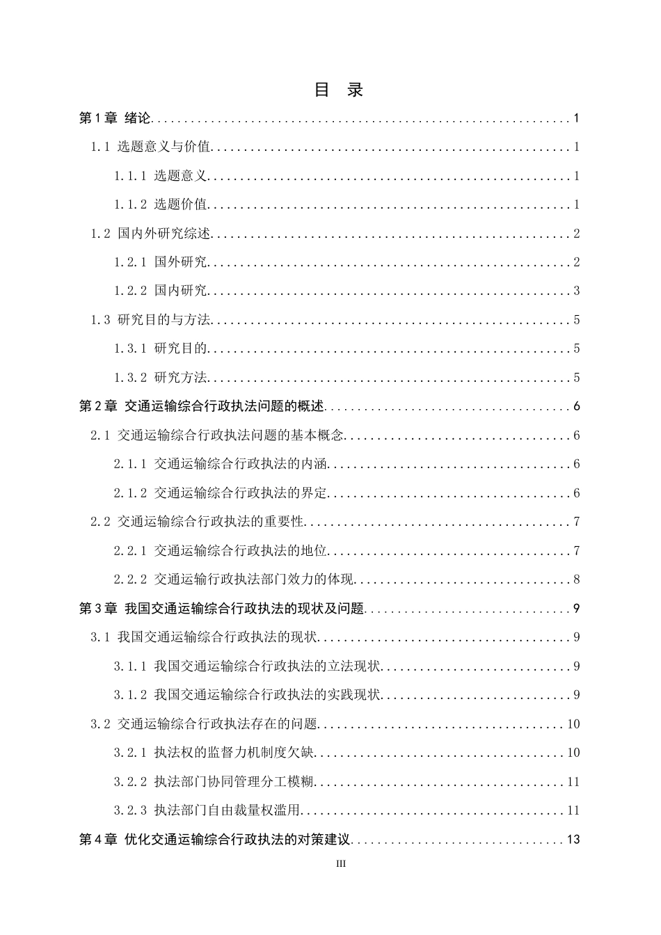 26年WP法学 交通运输综合行政执法问题研究7.63-AI_1(17704字).docx_第4页