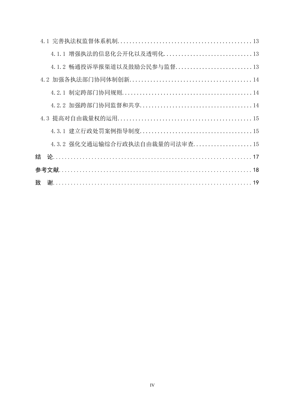 26年WP法学 交通运输综合行政执法问题研究7.63-AI_1(17704字).docx_第5页