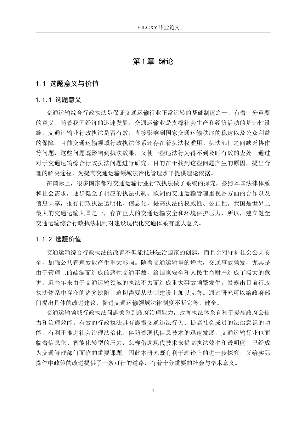 26年WP法学 交通运输综合行政执法问题研究7.63-AI_1(17704字).docx_第6页
