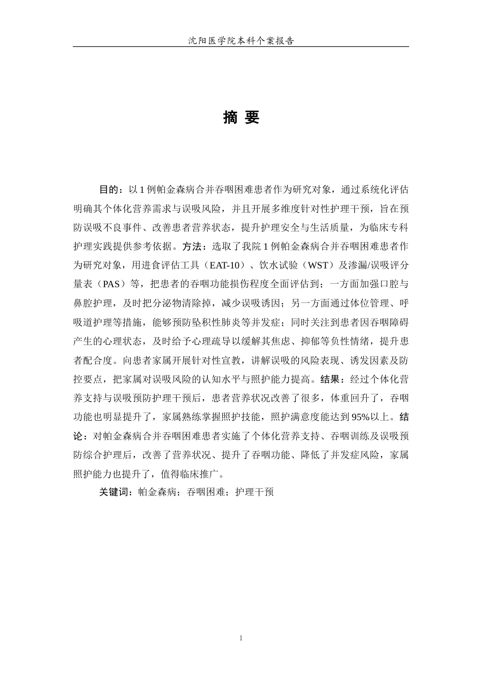 26年WP护理学 1例帕金森病合并吞咽困难患者的护理14.38-AI13.56(个案报告)(11503字).docx_第3页