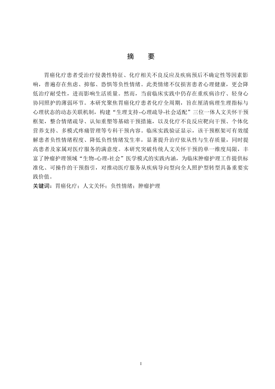 26年WP护理学 人文关怀在胃癌化疗患者负性情绪中的应用7.88-AI_1(13321字).docx_第2页