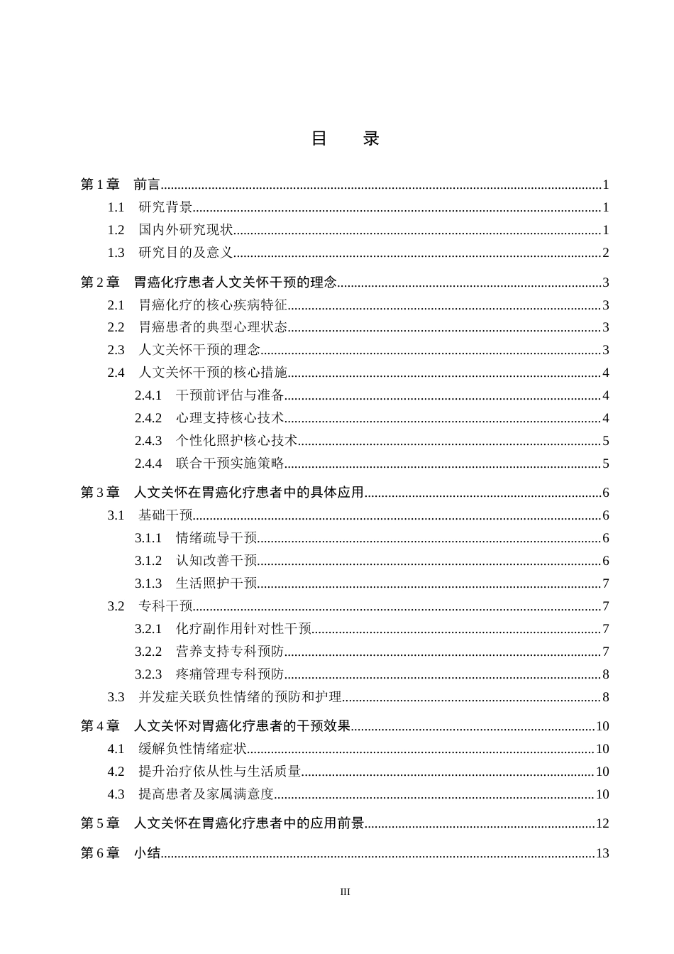 26年WP护理学 人文关怀在胃癌化疗患者负性情绪中的应用7.88-AI_1(13321字).docx_第4页