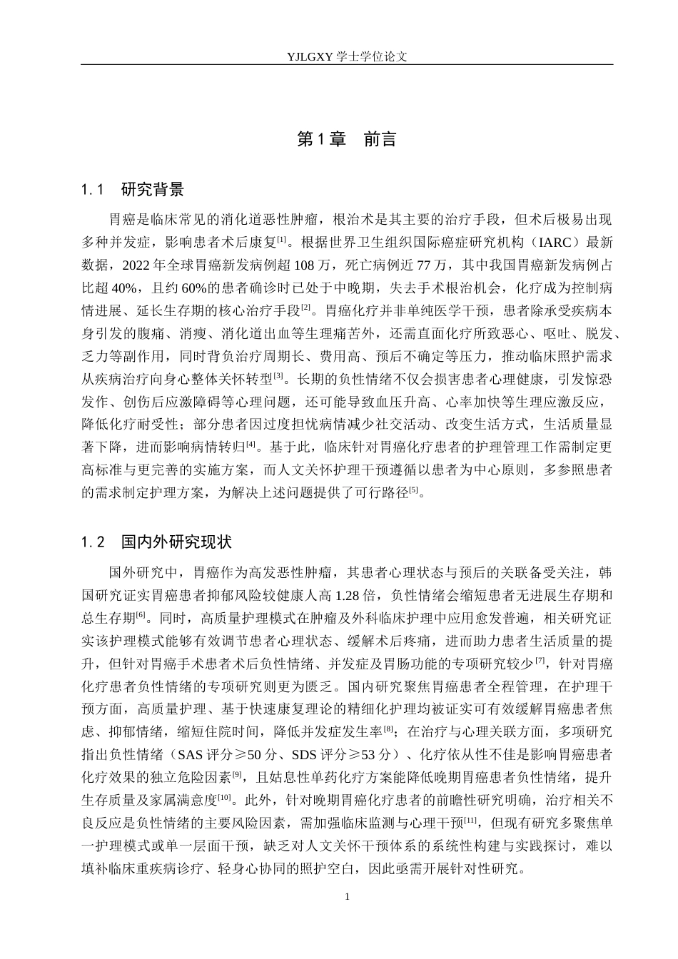 26年WP护理学 人文关怀在胃癌化疗患者负性情绪中的应用7.88-AI_1(13321字).docx_第6页