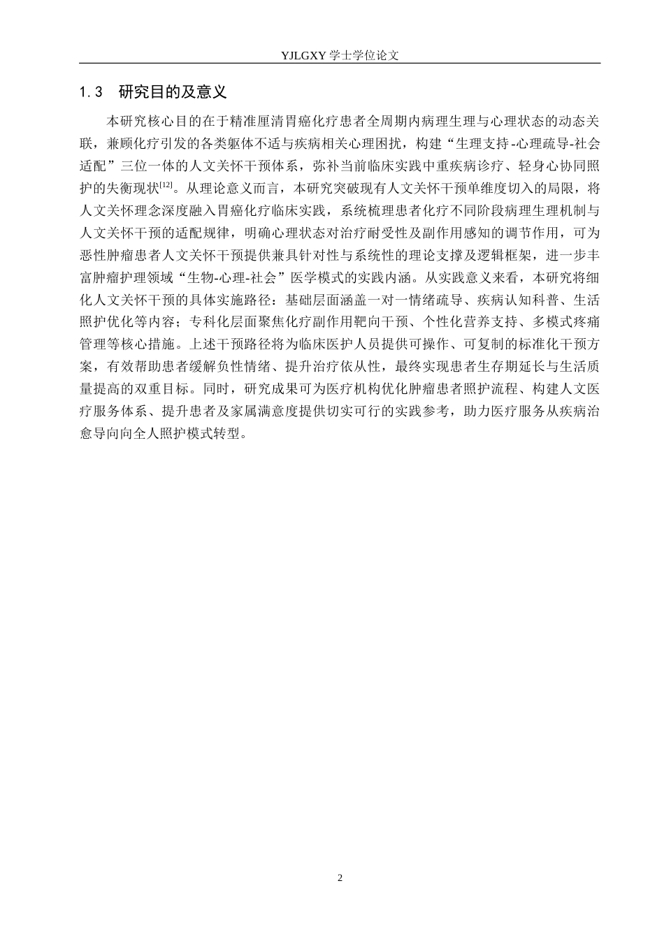 26年WP护理学 人文关怀在胃癌化疗患者负性情绪中的应用7.88-AI_1(13321字).docx_第7页