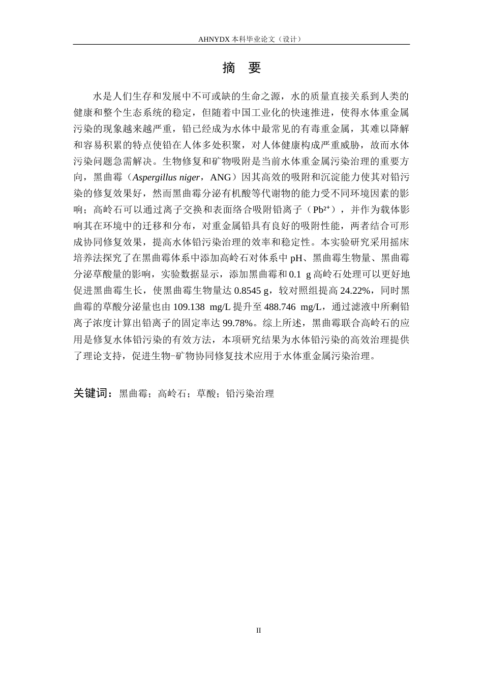 26年WP农业资源与环境 高岭石对黑曲霉修复水体铅污染的影响25.37-AI通过_1(12979字).docx_第2页