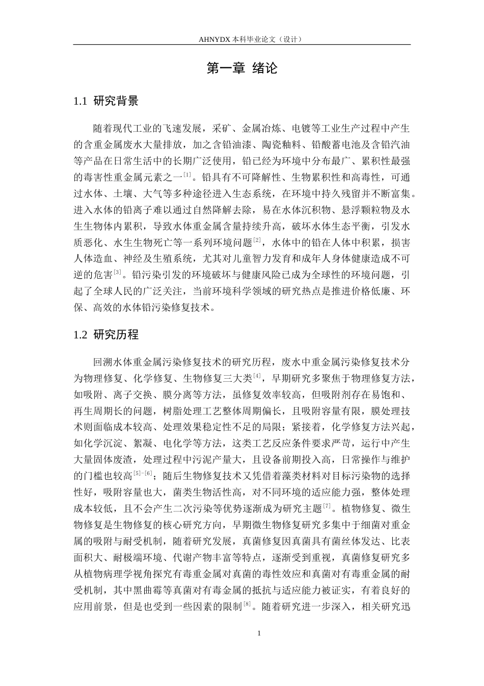 26年WP农业资源与环境 高岭石对黑曲霉修复水体铅污染的影响25.37-AI通过_1(12979字).docx_第4页
