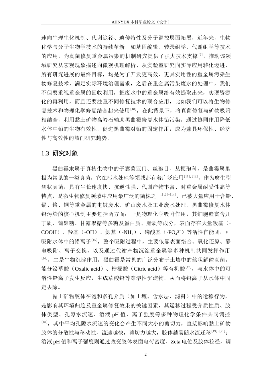 26年WP农业资源与环境 高岭石对黑曲霉修复水体铅污染的影响25.37-AI通过_1(12979字).docx_第5页