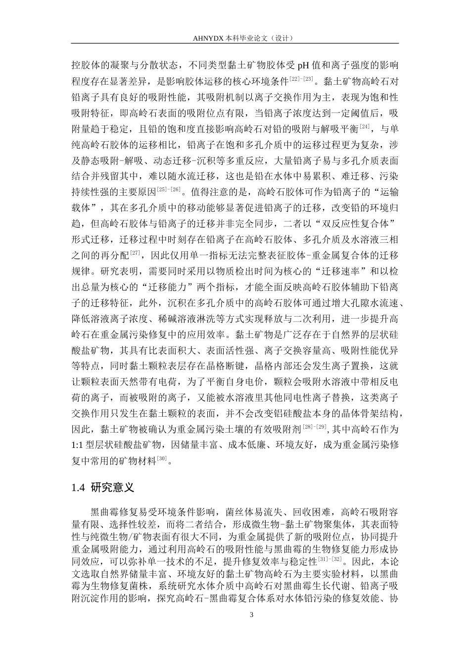26年WP农业资源与环境 高岭石对黑曲霉修复水体铅污染的影响25.37-AI通过_1(12979字).docx_第6页