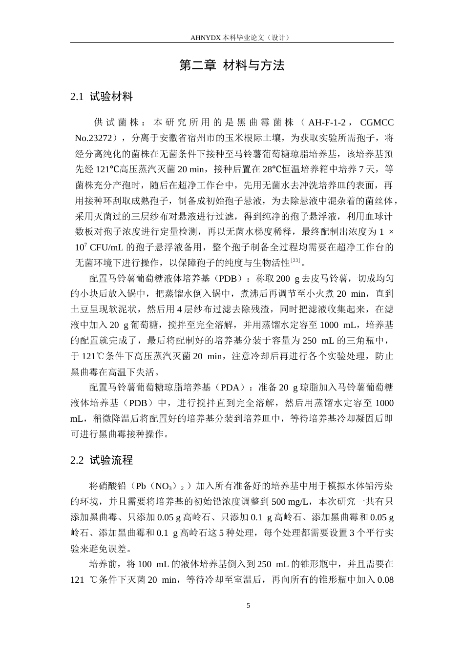 26年WP农业资源与环境 高岭石对黑曲霉修复水体铅污染的影响25.37-AI通过_1(12979字).docx_第8页