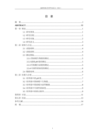 26年WP农业资源与环境 高岭石对黑曲霉修复水体铅污染的影响25.37-AI通过_1(12979字).docx