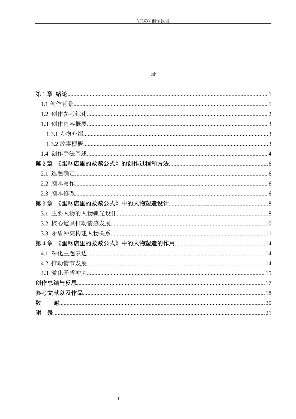 26年WP戏剧影视文学 爱情片《蛋糕店里的救赎公式》的人物塑造1.97-AI1.0(24433字).docx_第3页