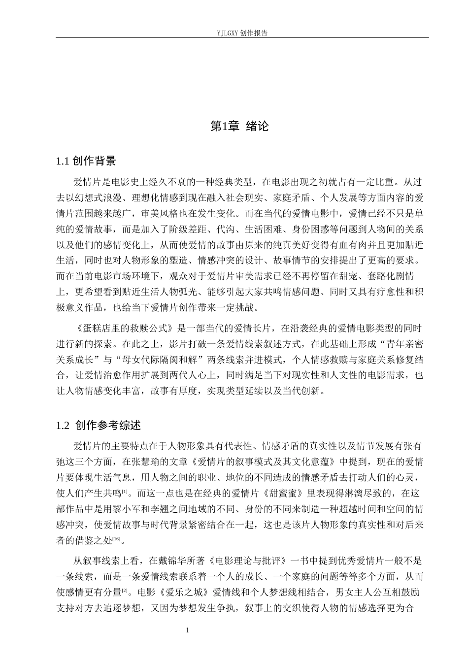 26年WP戏剧影视文学 爱情片《蛋糕店里的救赎公式》的人物塑造1.97-AI1.0(24433字).docx_第4页