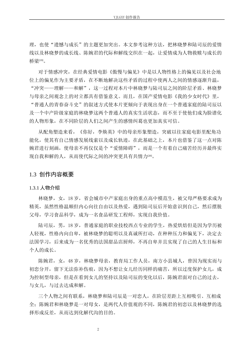26年WP戏剧影视文学 爱情片《蛋糕店里的救赎公式》的人物塑造1.97-AI1.0(24433字).docx_第5页
