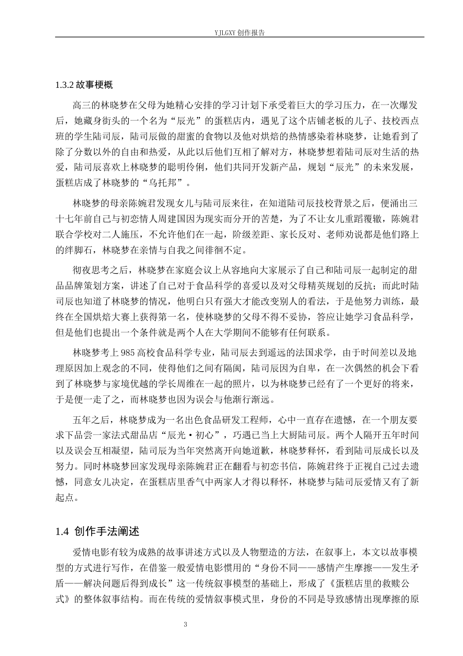 26年WP戏剧影视文学 爱情片《蛋糕店里的救赎公式》的人物塑造1.97-AI1.0(24433字).docx_第6页