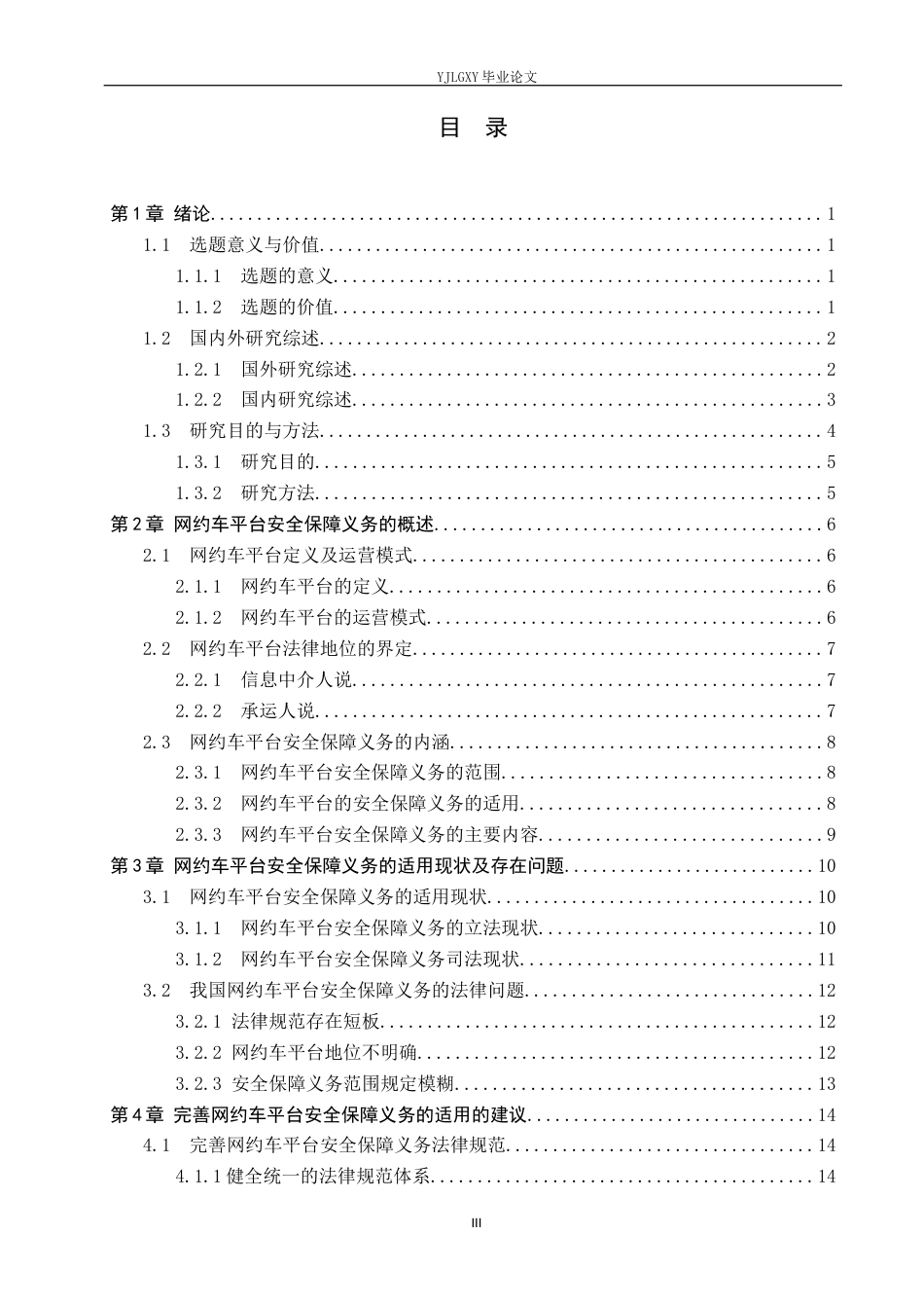 26年WP法学 网约车平台安全保障义务适用研究11.35-AI(17610字).docx_第3页