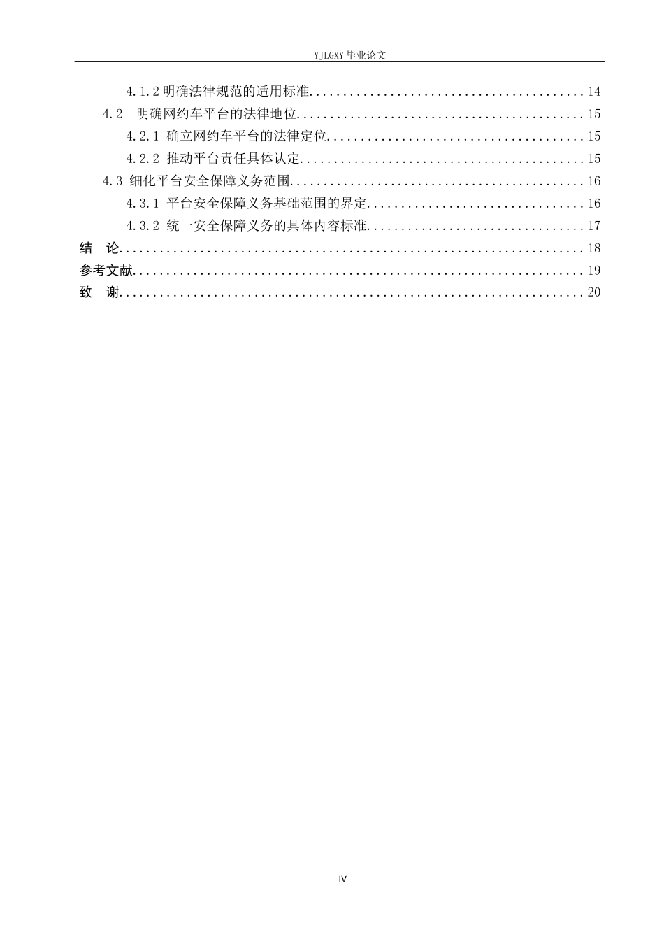 26年WP法学 网约车平台安全保障义务适用研究11.35-AI(17610字).docx_第4页