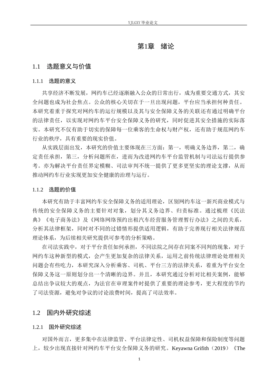 26年WP法学 网约车平台安全保障义务适用研究11.35-AI(17610字).docx_第5页
