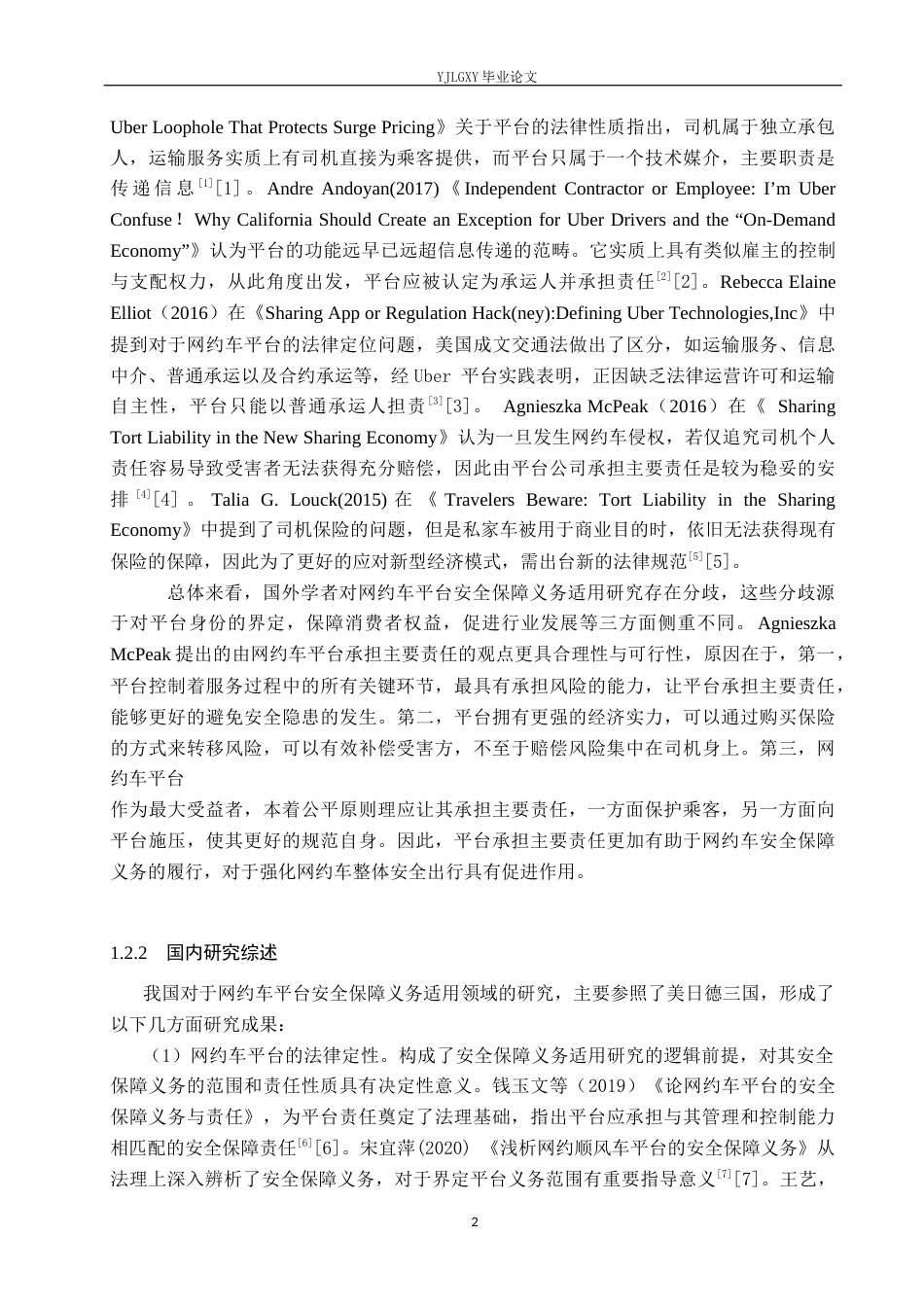26年WP法学 网约车平台安全保障义务适用研究11.35-AI(17610字).docx_第6页