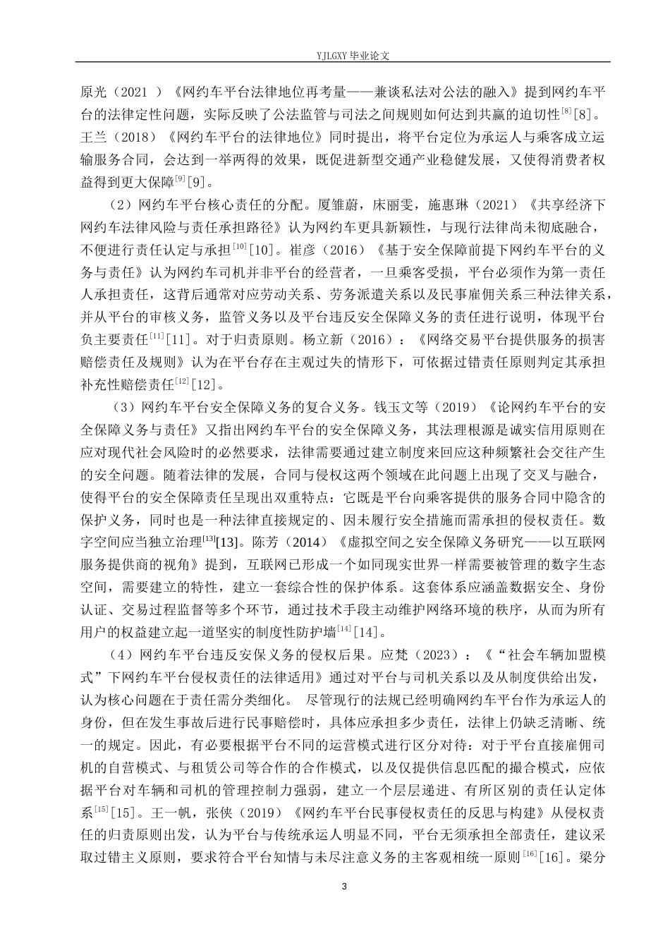 26年WP法学 网约车平台安全保障义务适用研究11.35-AI(17610字).docx_第7页