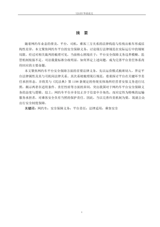 26年WP法学 网约车平台安全保障义务适用研究11.35-AI(17610字).docx