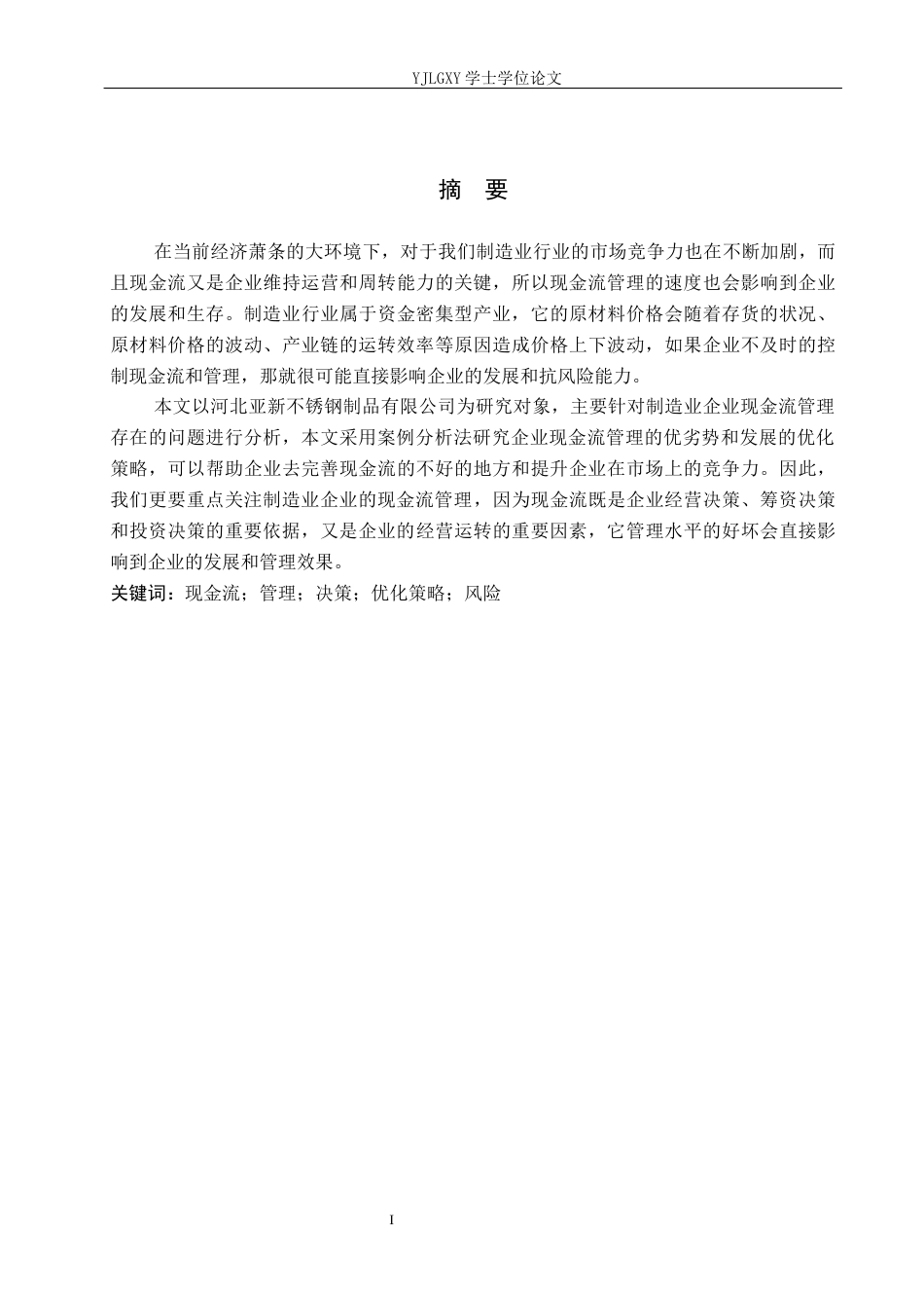 26年WP会计学 企业现金流管理策略研究-以河北亚新不锈钢制品有限公司为例5.54-AI(15471字).docx_第1页