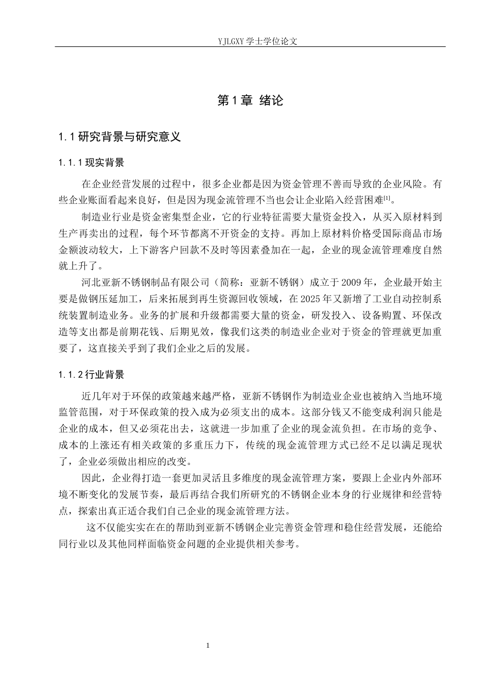 26年WP会计学 企业现金流管理策略研究-以河北亚新不锈钢制品有限公司为例5.54-AI(15471字).docx_第5页