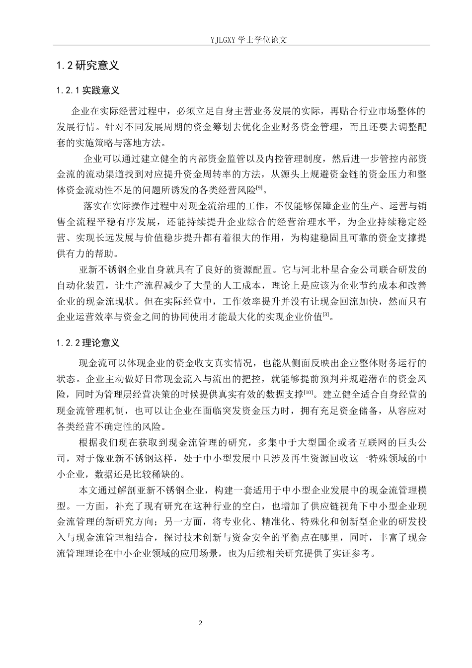 26年WP会计学 企业现金流管理策略研究-以河北亚新不锈钢制品有限公司为例5.54-AI(15471字).docx_第6页