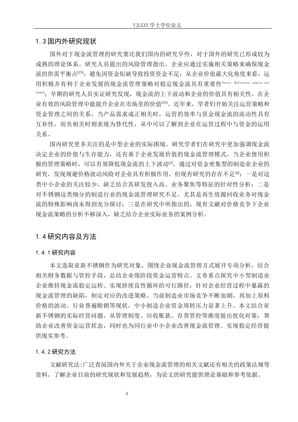 26年WP会计学 企业现金流管理策略研究-以河北亚新不锈钢制品有限公司为例5.54-AI(15471字).docx_第7页