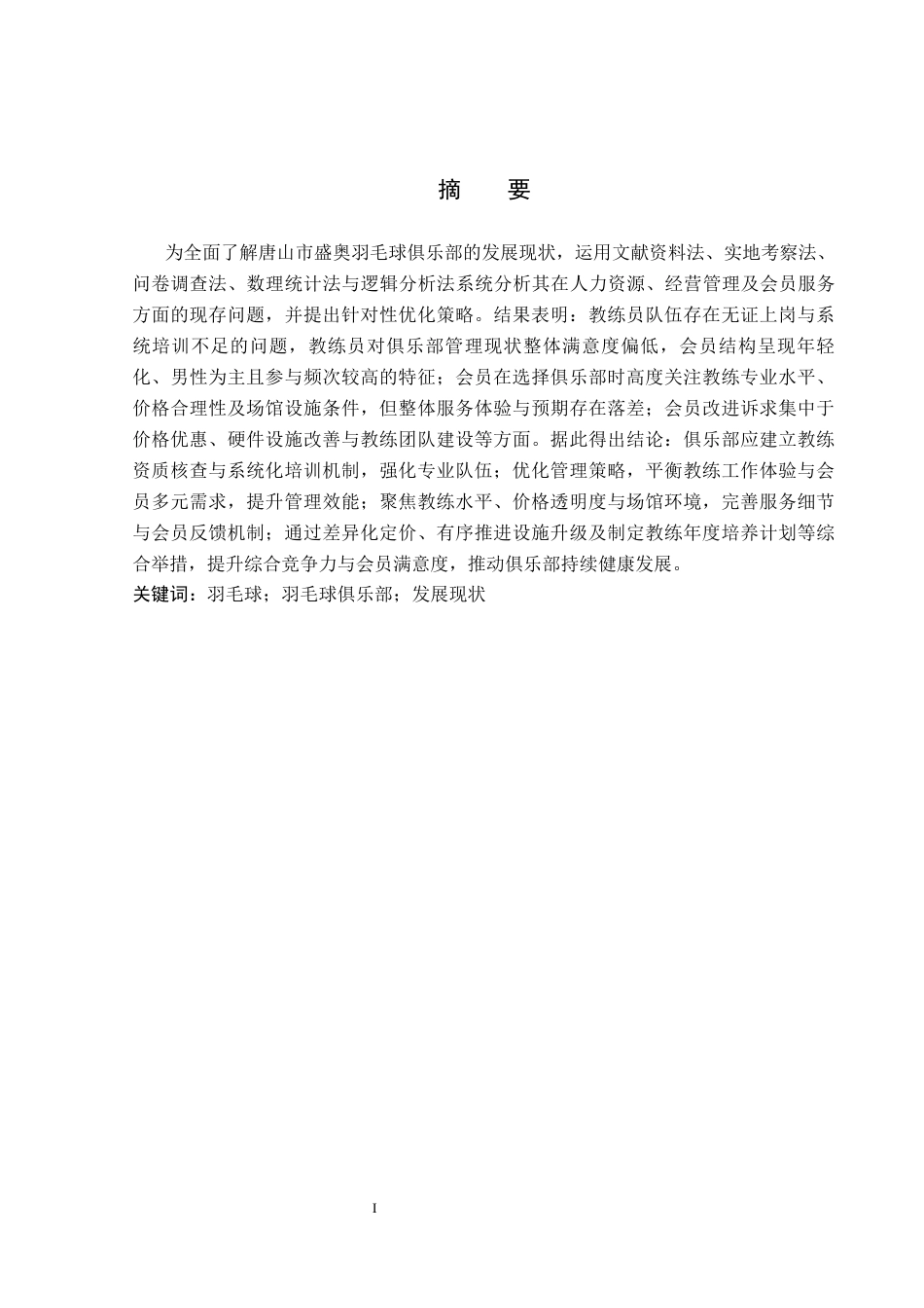 26年WP社会体育指导与管理 唐山市盛奥羽毛球俱乐部发展现状及对策研究22.26-AI(15228字).docx_第1页