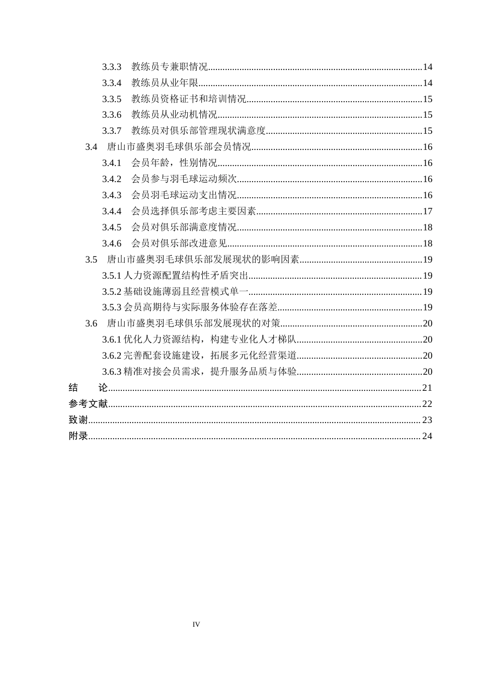 26年WP社会体育指导与管理 唐山市盛奥羽毛球俱乐部发展现状及对策研究22.26-AI(15228字).docx_第4页