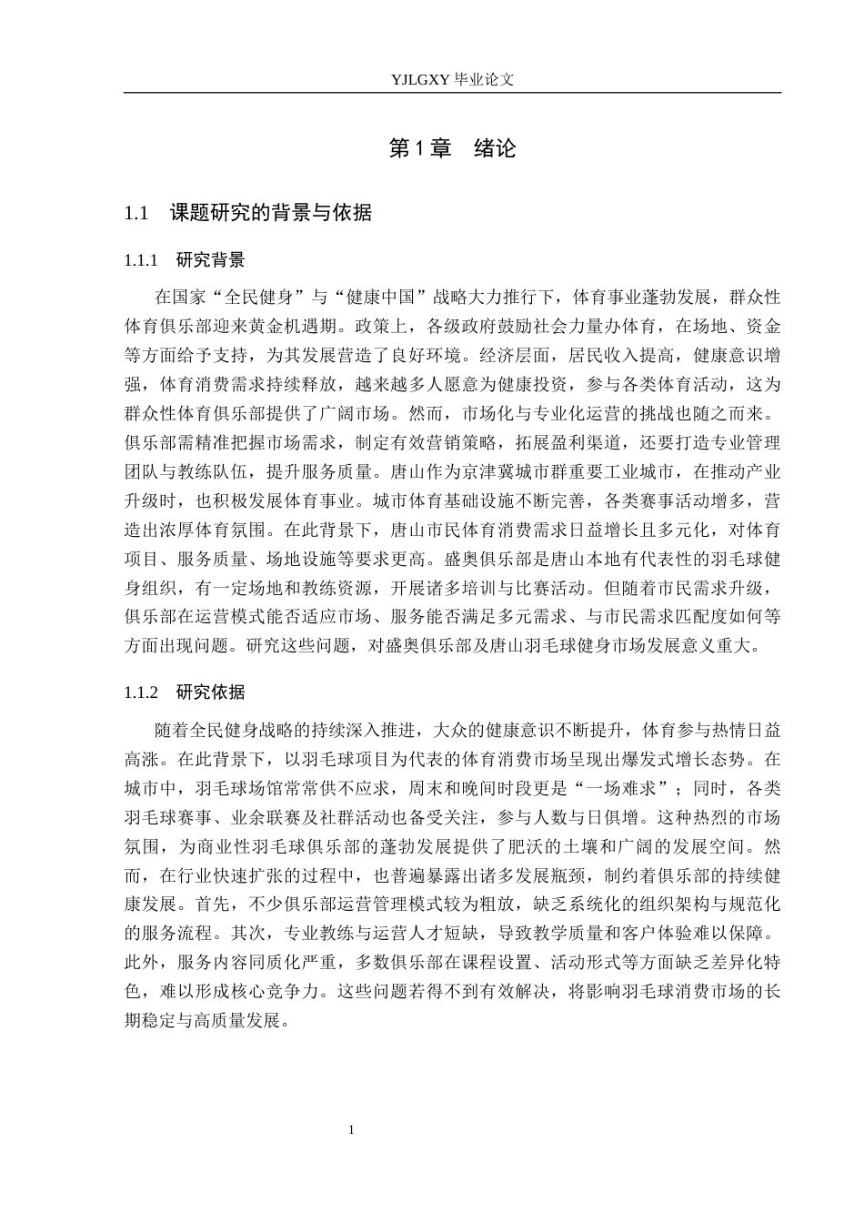 26年WP社会体育指导与管理 唐山市盛奥羽毛球俱乐部发展现状及对策研究22.26-AI(15228字).docx_第5页
