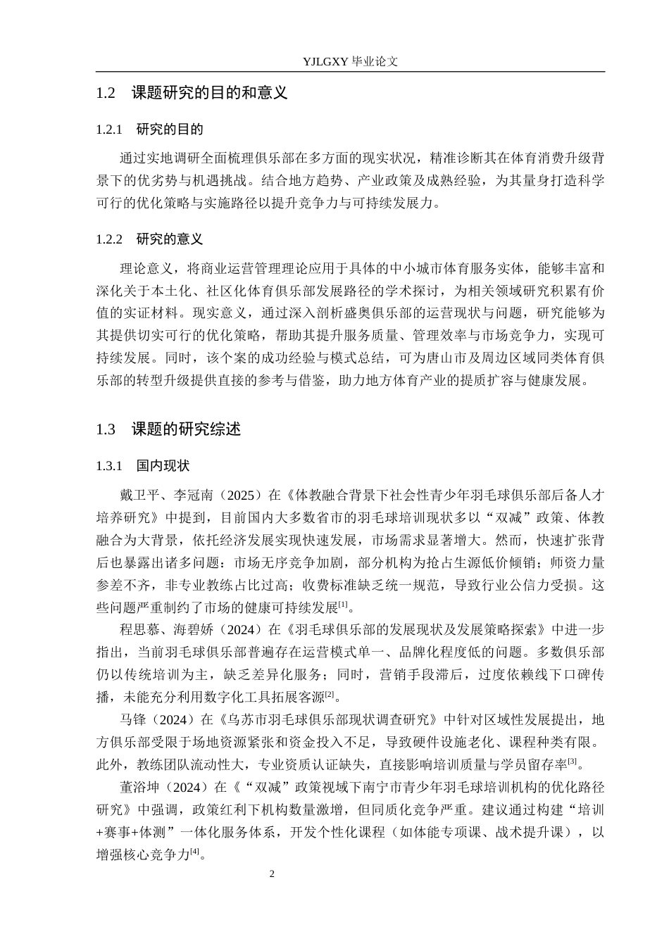 26年WP社会体育指导与管理 唐山市盛奥羽毛球俱乐部发展现状及对策研究22.26-AI(15228字).docx_第6页