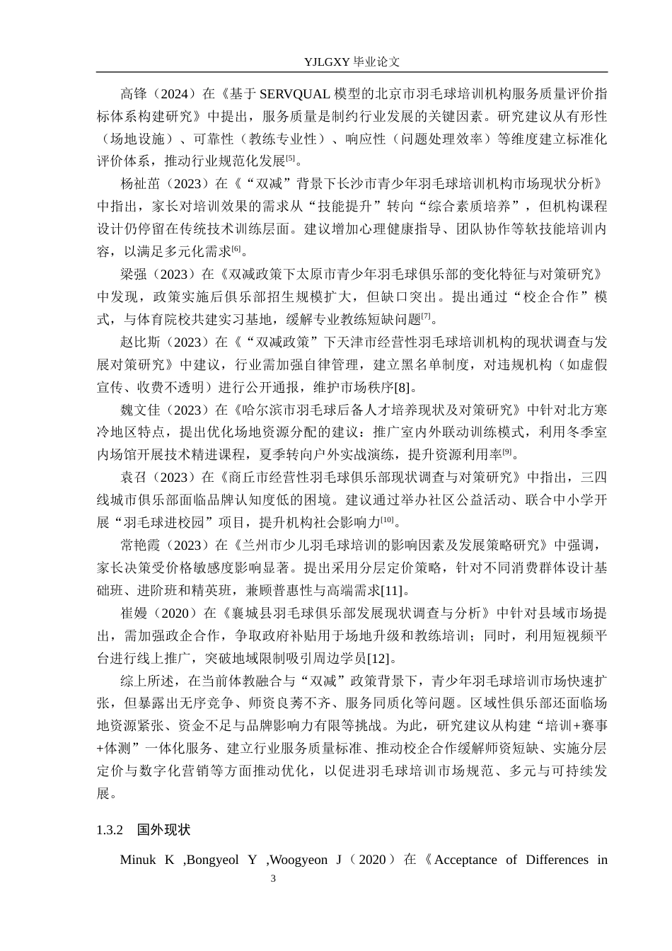 26年WP社会体育指导与管理 唐山市盛奥羽毛球俱乐部发展现状及对策研究22.26-AI(15228字).docx_第7页