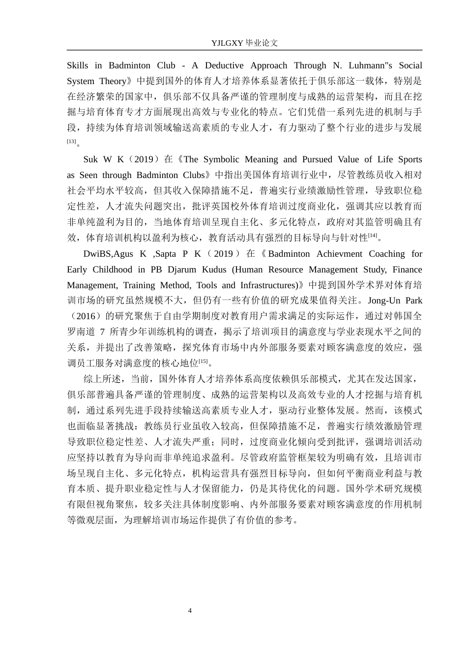 26年WP社会体育指导与管理 唐山市盛奥羽毛球俱乐部发展现状及对策研究22.26-AI(15228字).docx_第8页