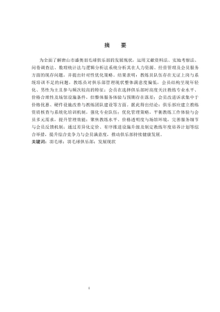 26年WP社会体育指导与管理 唐山市盛奥羽毛球俱乐部发展现状及对策研究22.26-AI(15228字).docx