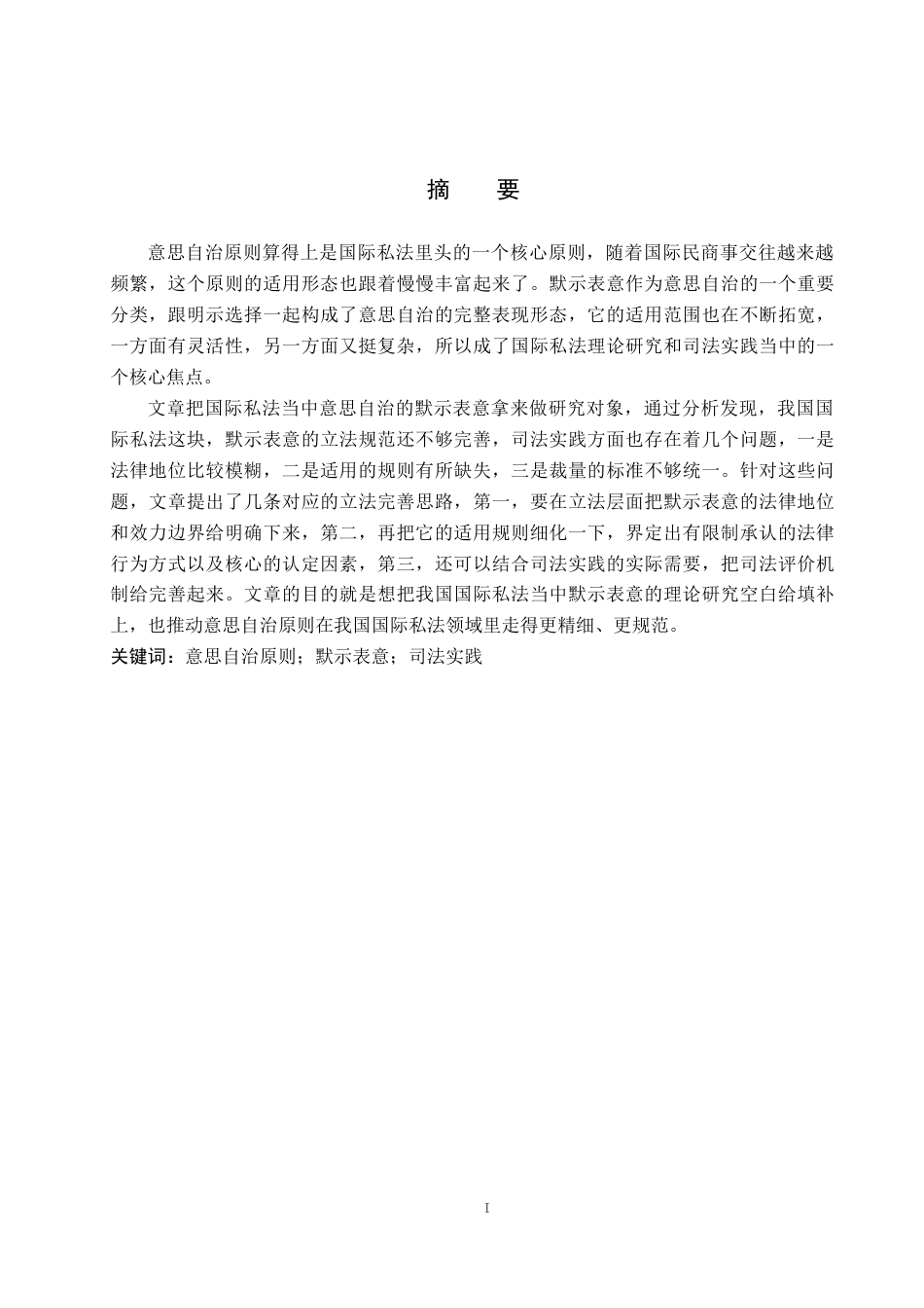 26年WP法学 论国际私法中意思自治的默示表意21.85-AI(19858字).docx_第1页