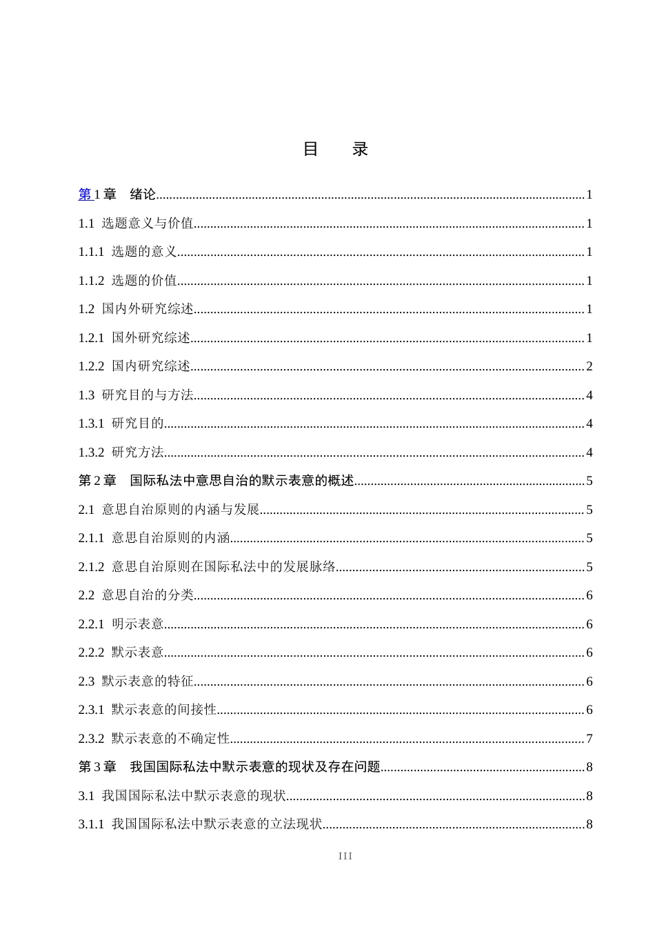 26年WP法学 论国际私法中意思自治的默示表意21.85-AI(19858字).docx_第3页