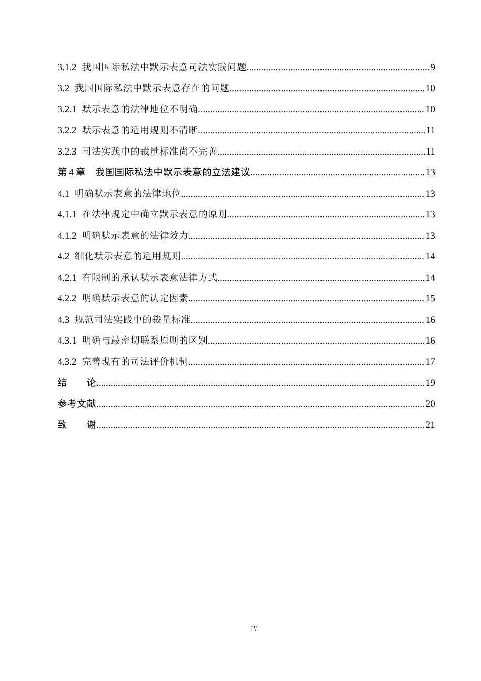 26年WP法学 论国际私法中意思自治的默示表意21.85-AI(19858字).docx_第4页