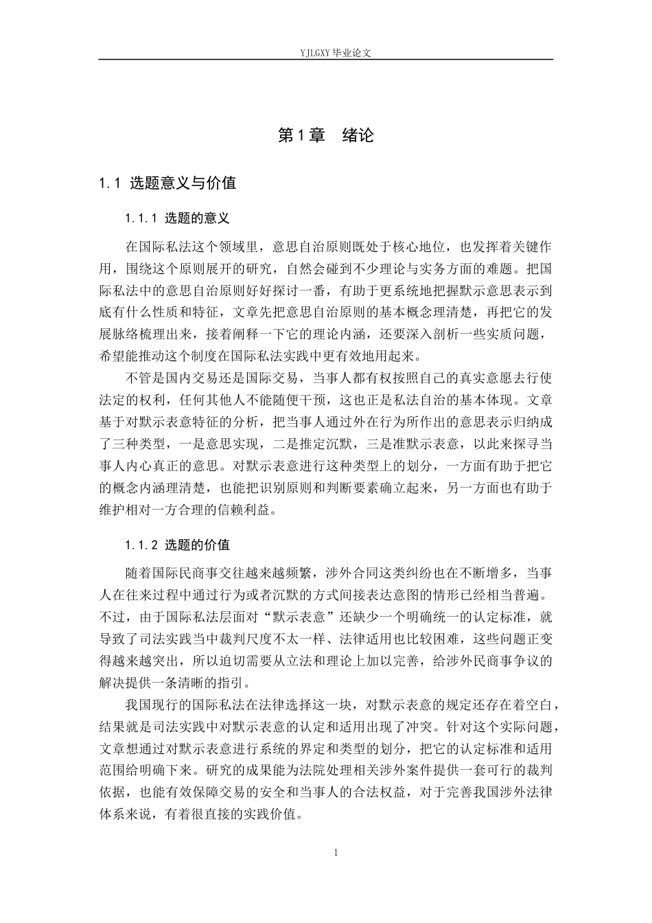 26年WP法学 论国际私法中意思自治的默示表意21.85-AI(19858字).docx_第5页