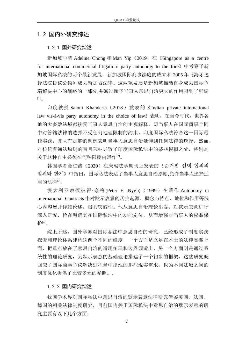 26年WP法学 论国际私法中意思自治的默示表意21.85-AI(19858字).docx_第6页