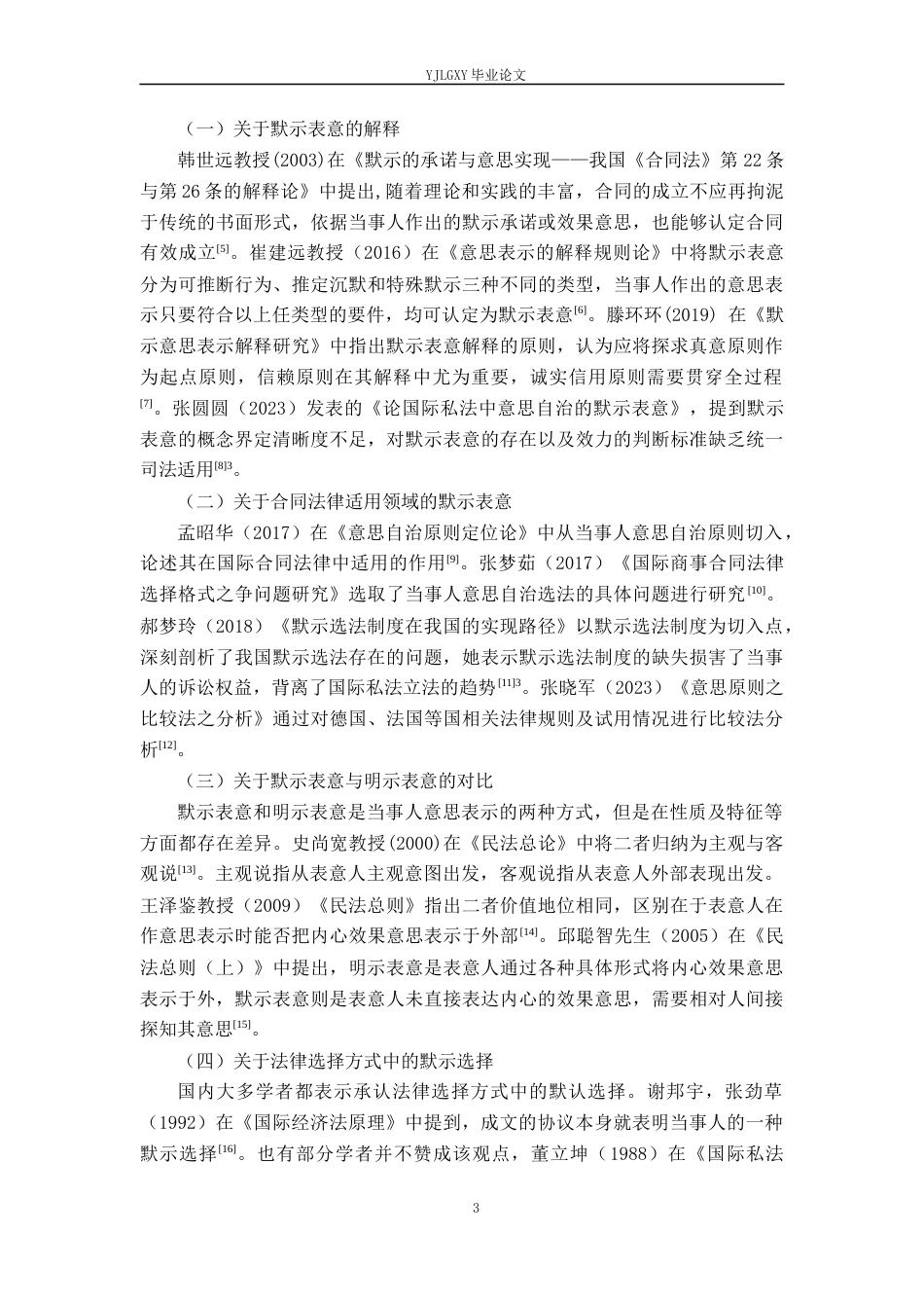 26年WP法学 论国际私法中意思自治的默示表意21.85-AI(19858字).docx_第7页