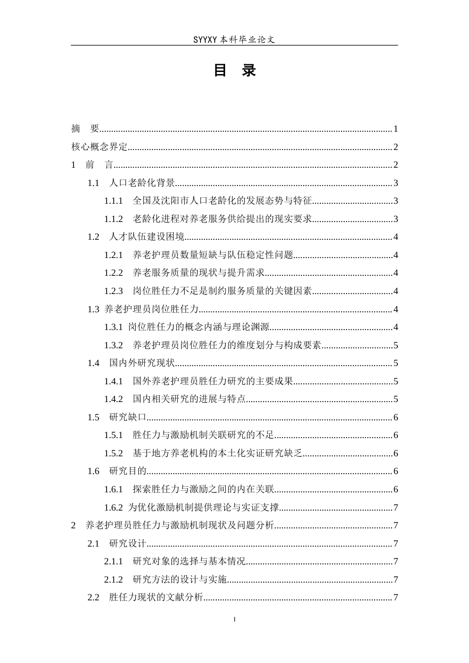 26年WP养老服务管理 提升养老护理员岗位胜任力的激励机制研究——基于沈阳市养老机构的调查分析1.82-AI2.58_1(16415字).docx_第1页